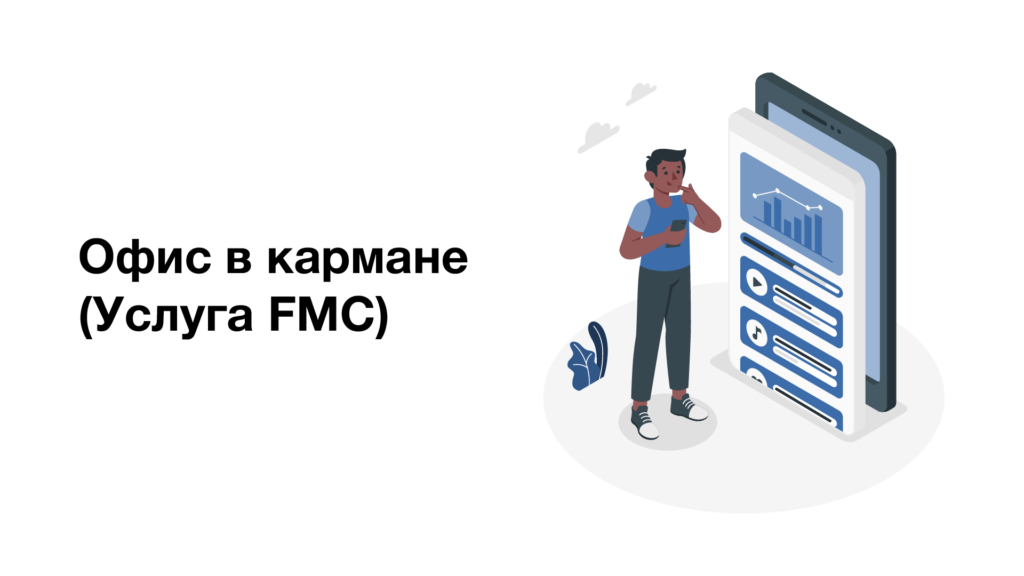 Мобильные сотрудники (FMC)