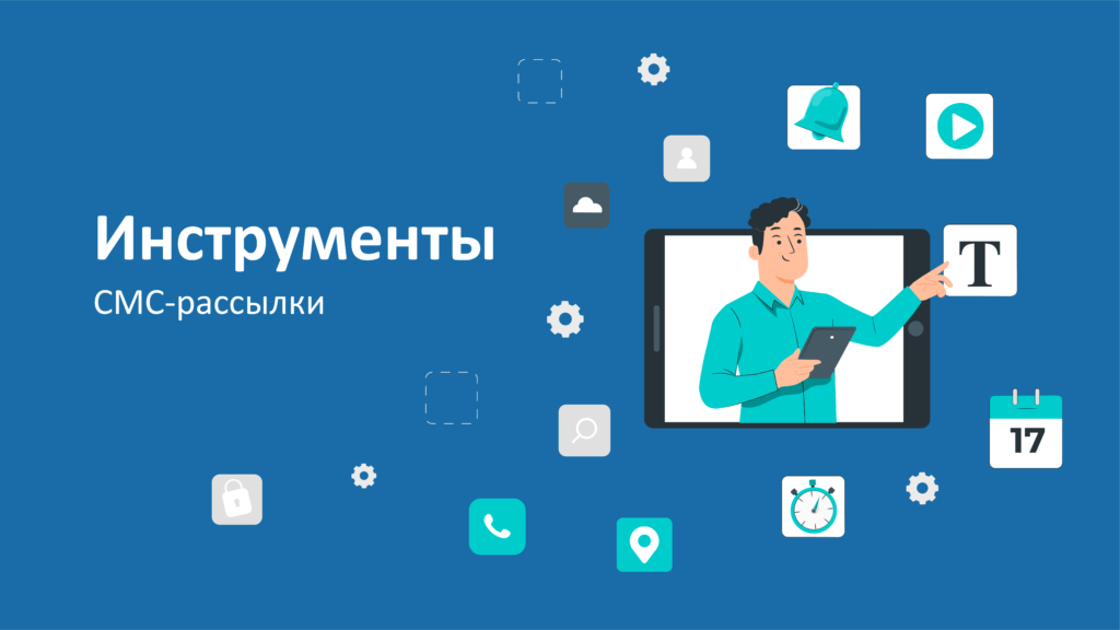 Инструменты (функционал) СМС рассылки