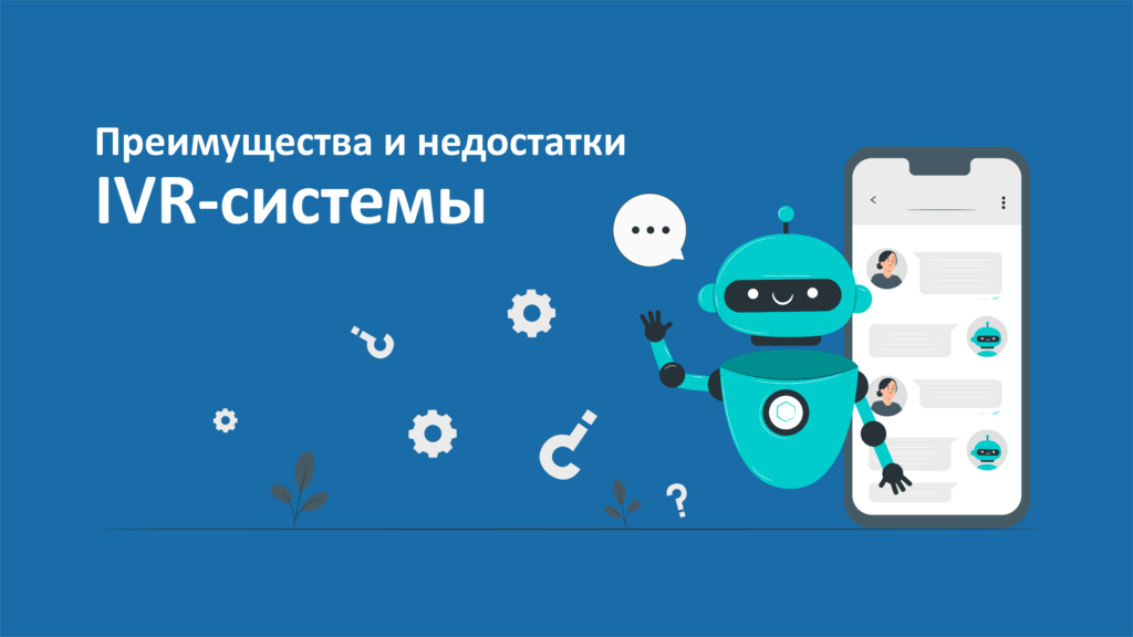 Преимущества и недостатки IVR