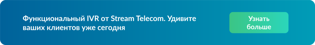 Как правильно настроить IVR-систему?