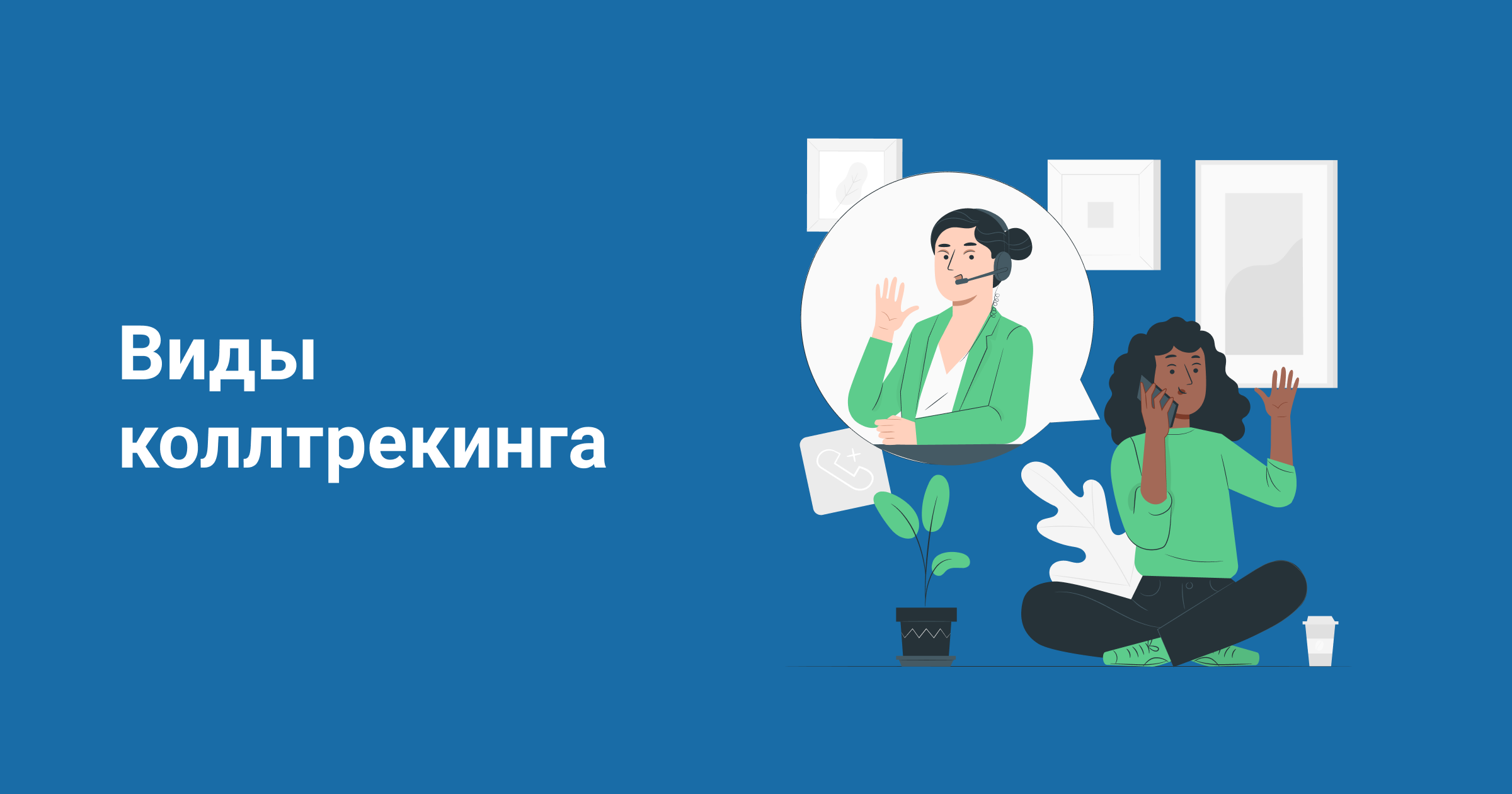 Статический и динамический коллтрекинг Статический и динамический коллтрекинг