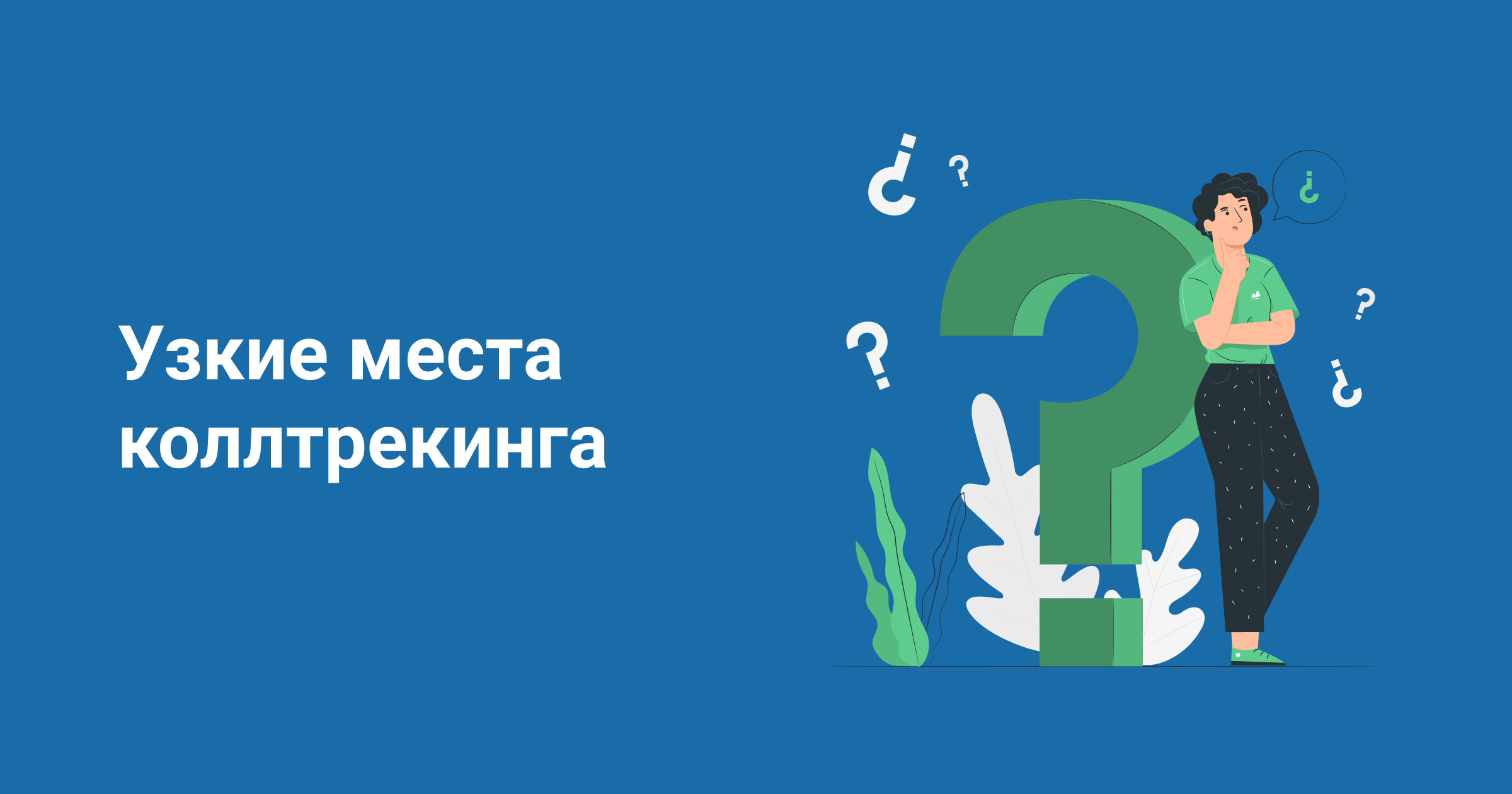Узкие места коллтрекинга Узкие места коллтрекинга