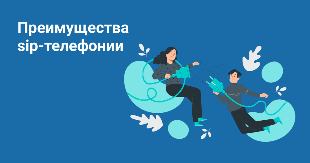 SIP-телефония