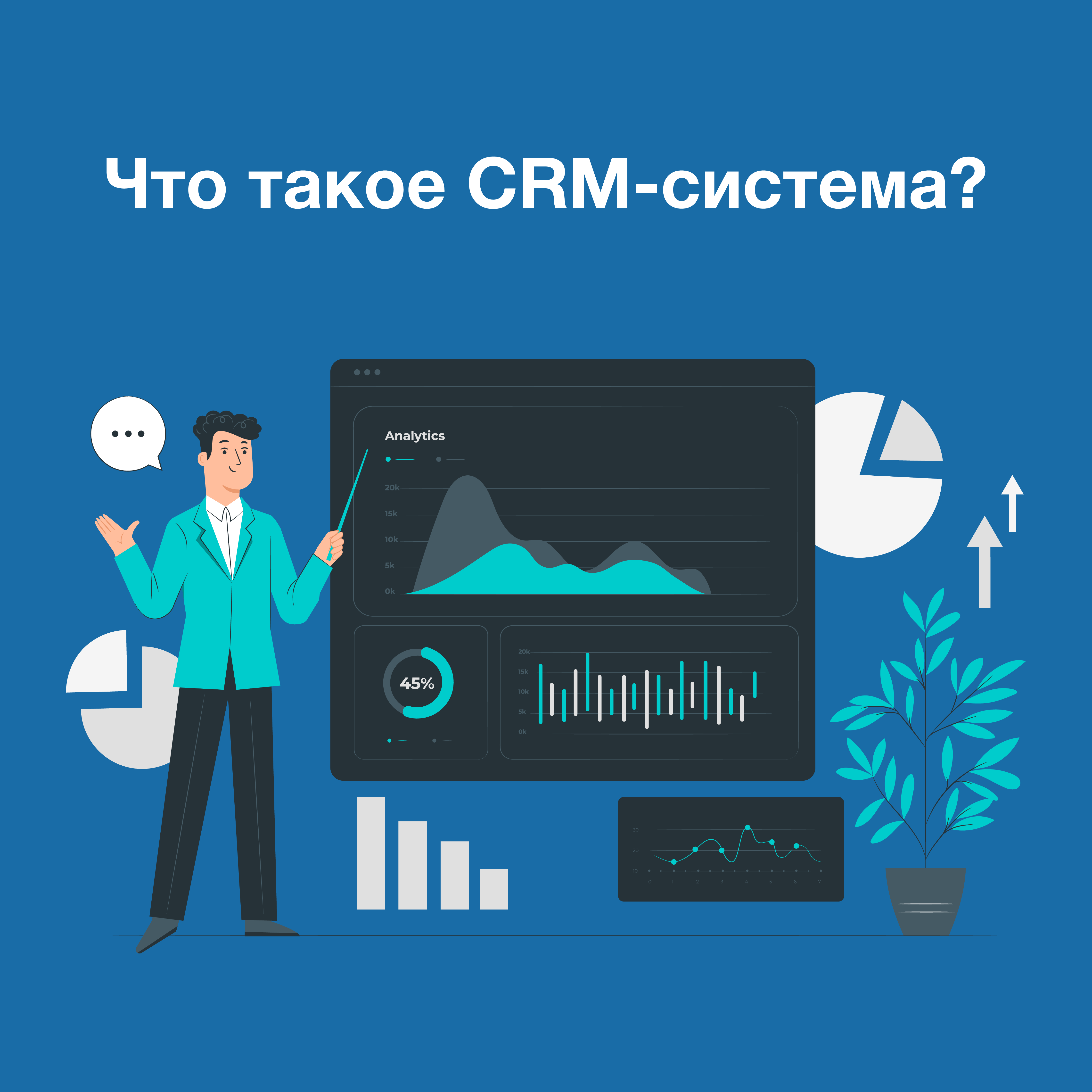 Что такое CRM-система