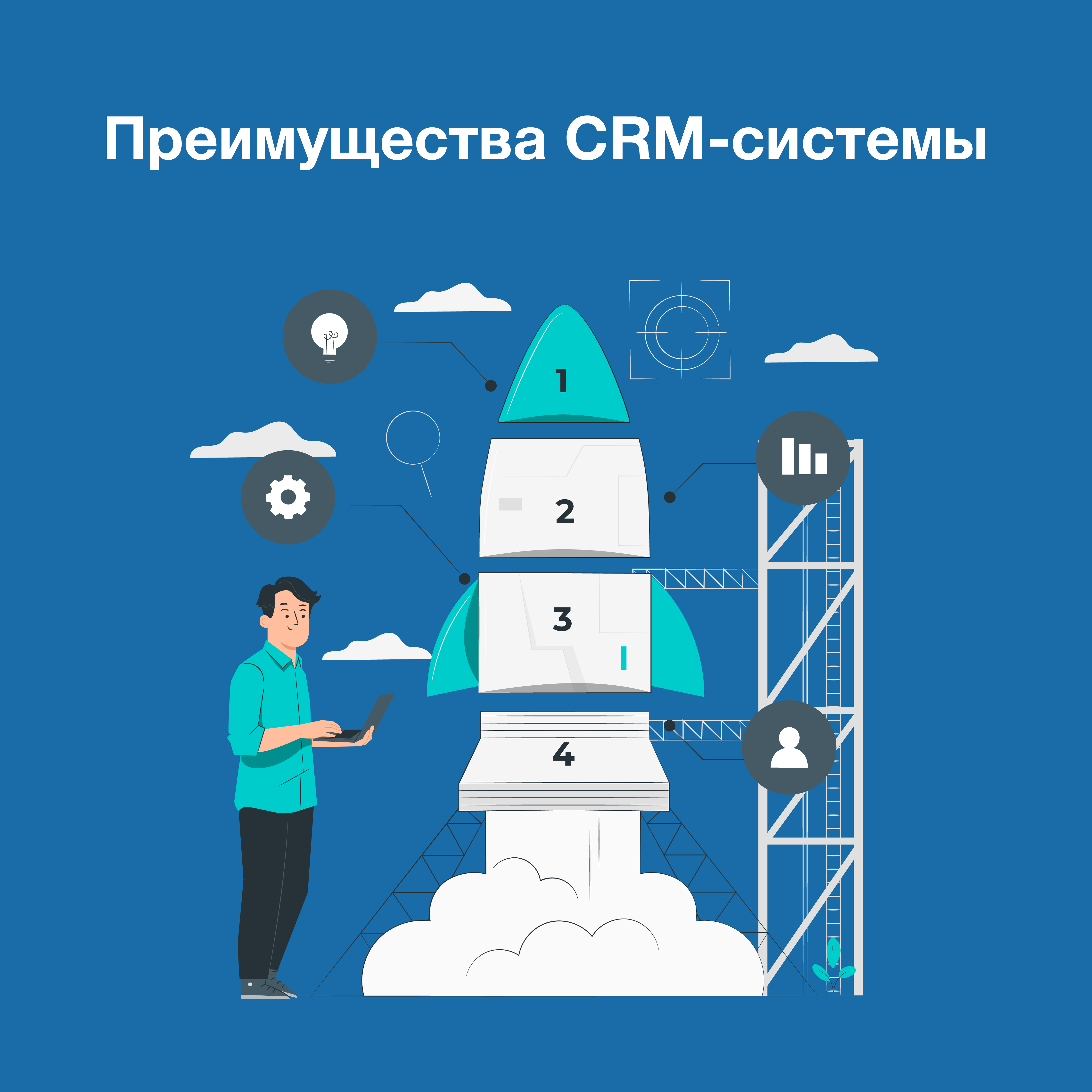 Преимущества CRM-системы