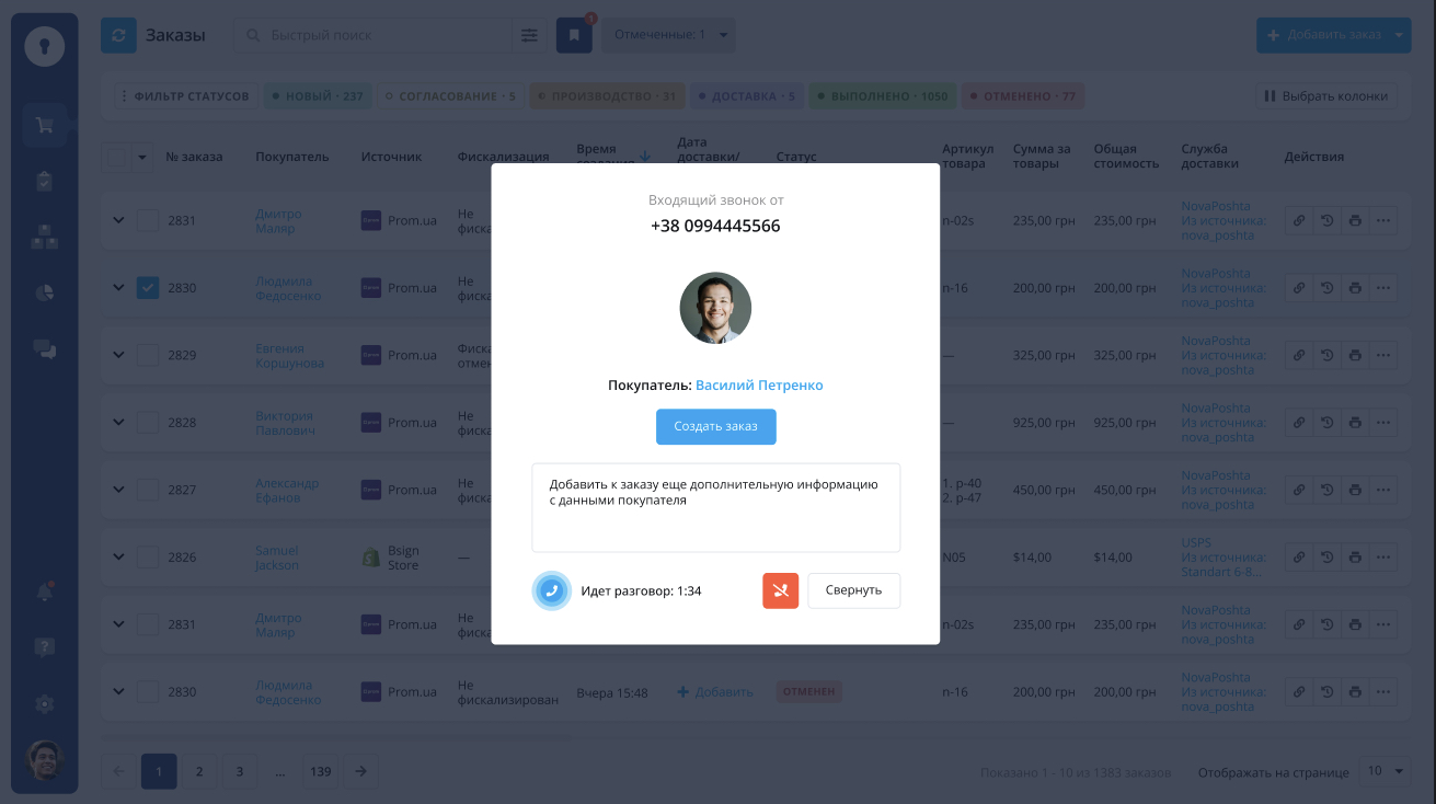 Входящий звонок в CRM-системе KeyCRM