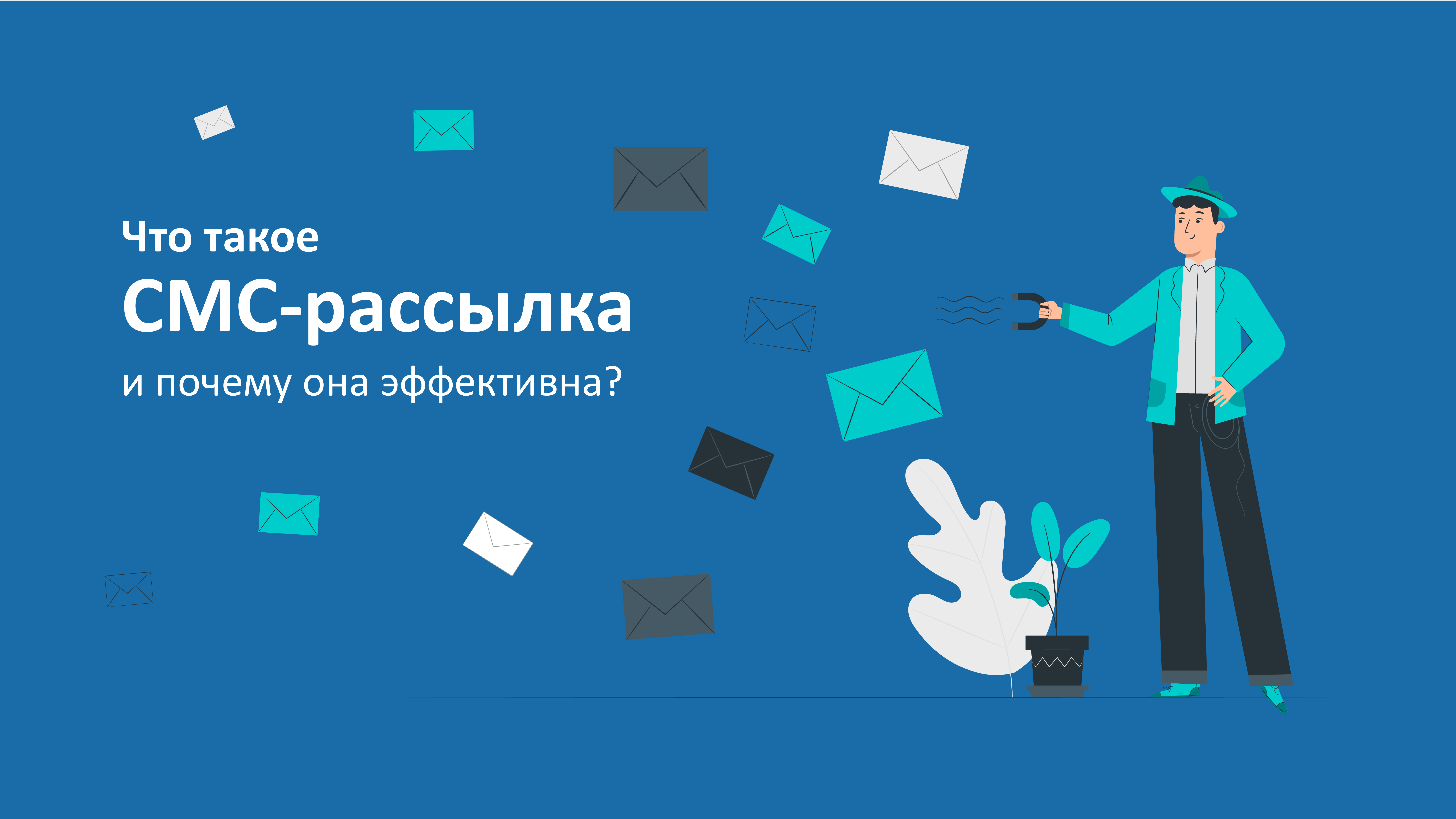 Что такое СМС-рассылка: подробное руководство для чайников