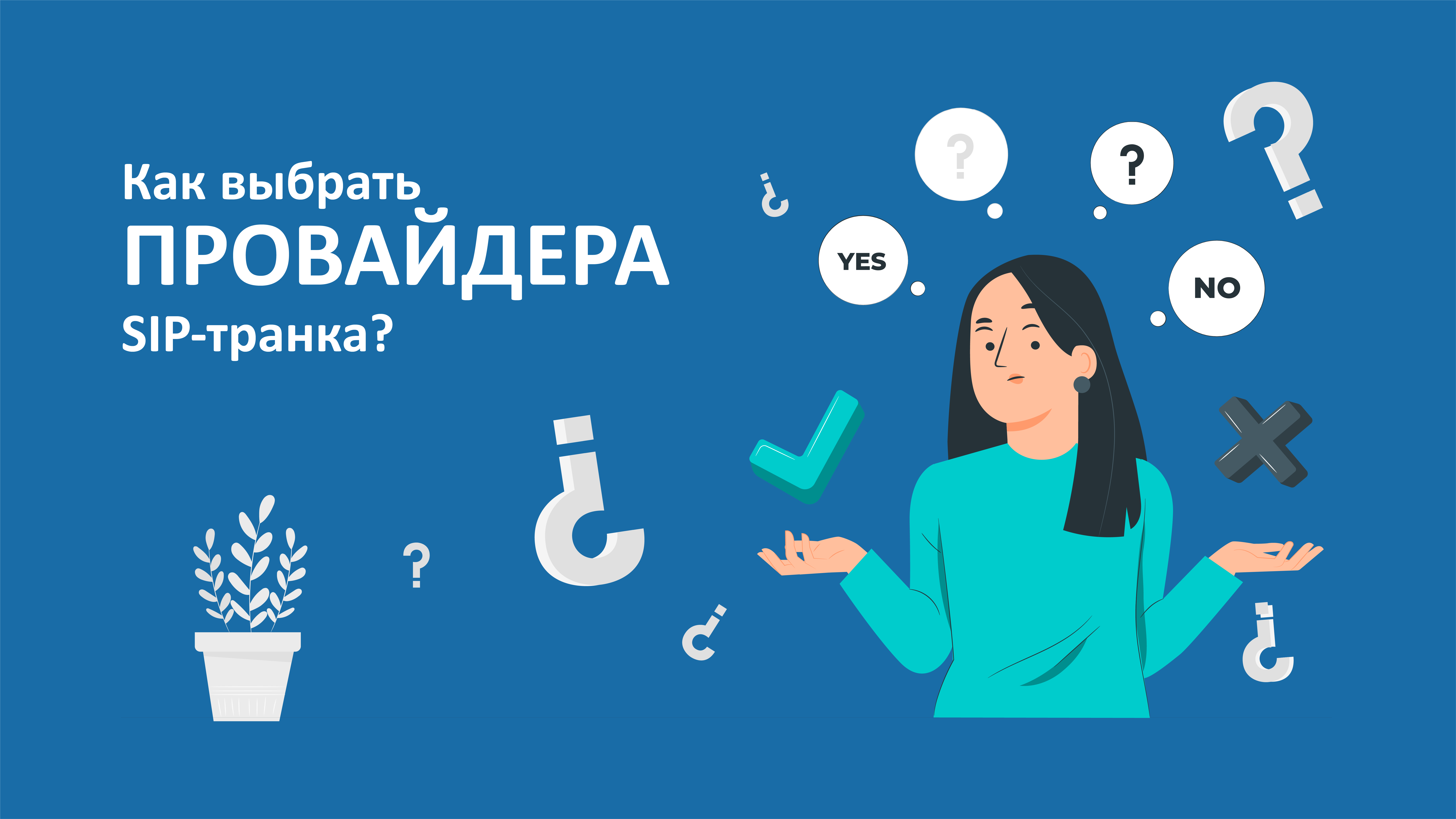 Как выбрать лучшего провайдера SIP-транкинга?