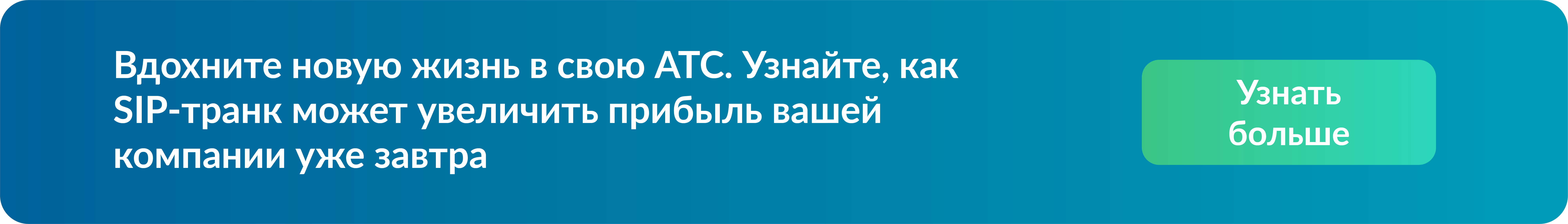 Что такое SIP-транк и как он работает?